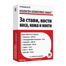 КОЛАГЕН КОМПЛЕКС МАКС за стави, кости, коса, кожа и нокти 30 таблетки, COLLAGEN COMPLEX MAX КОЛАГЕН КОМПЛЕКС МАКС за стави, кости, коса, кожа и нокти 30 таблетки, COLLAGEN COMPLEX MAX