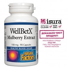 Нейчъръл Факторс - Бяла черница, 100 mg 90 капсули , Natural Factors - WellBetX Mulberry Extract Нейчъръл Факторс - Бяла черница, 100 mg 90 капсули , Natural Factors - WellBetX Mulberry Extract