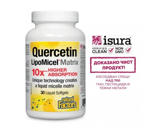 КВЕРЦЕТИН ЛИПОМИЦЕЛ МАТРИКС 250 мг 30 софтгел капсули / QUERCETIN LIPOMICEL MATRIX